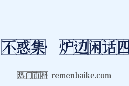 不惑集·炉边闲话四是什么意思的图片